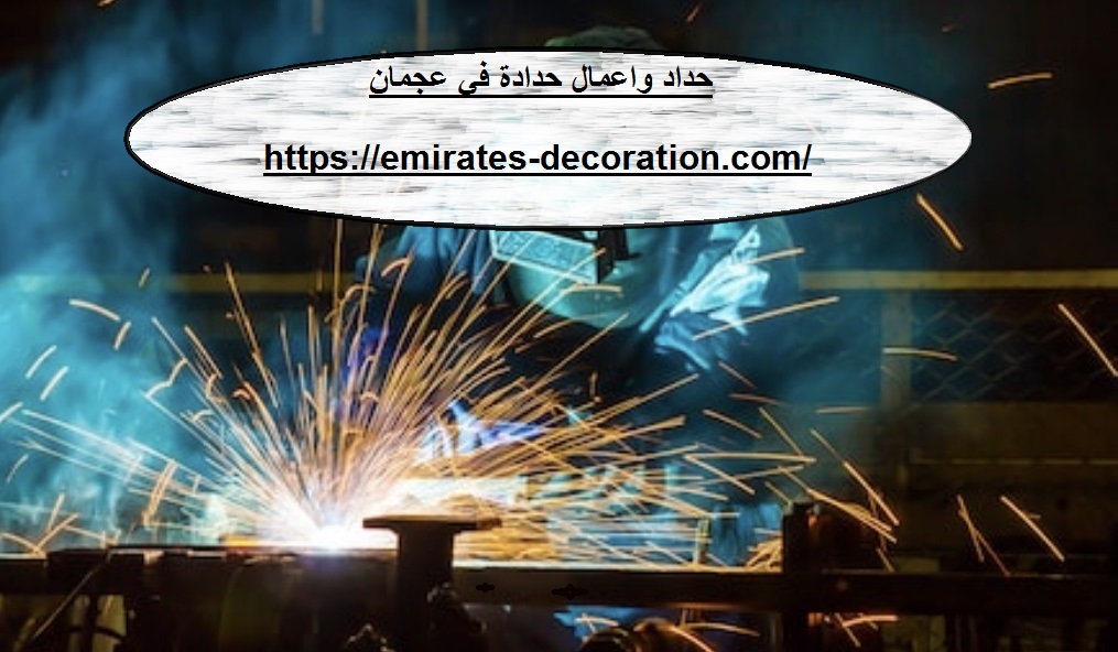 حداد واعمال حدادة في عجمان