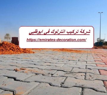شركة تركيب انترلوك في ابوظبي