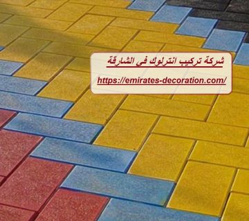 شركة تركيب انترلوك في الشارقة