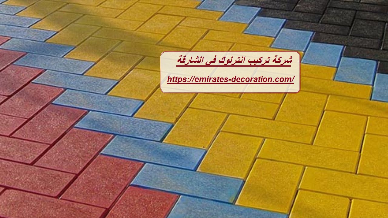 شركة تركيب انترلوك في الشارقة