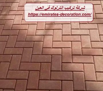 شركة تركيب انترلوك في العين