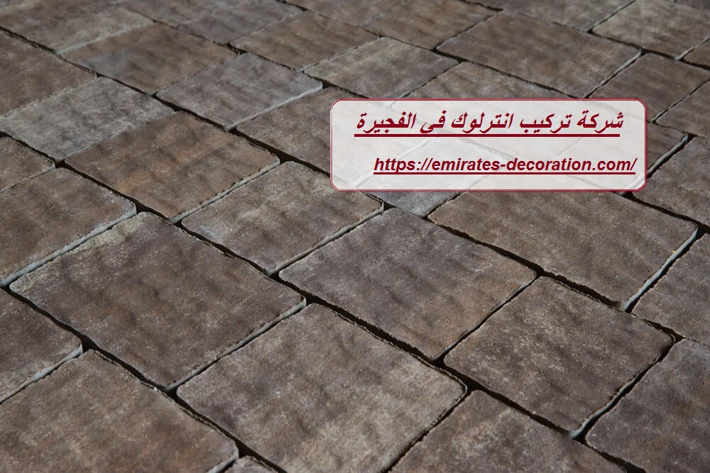 شركة تركيب انترلوك في الفجيرة