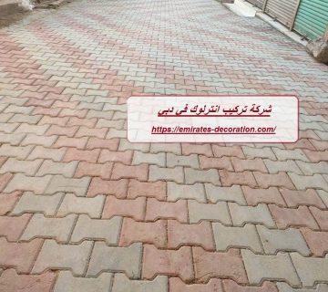 شركة تركيب انترلوك في دبي