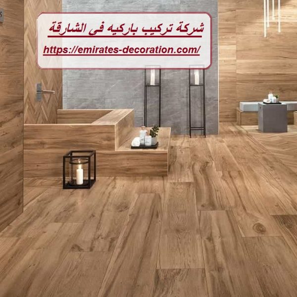 شركة تركيب باركيه في الشارقة