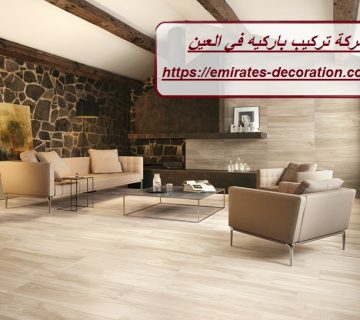 شركة تركيب باركيه في العين