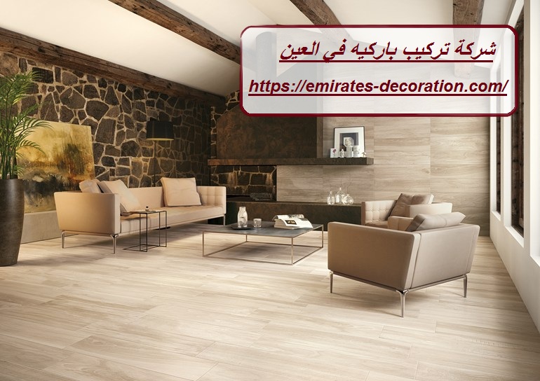 شركة تركيب باركيه في العين