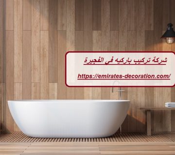 شركة تركيب باركيه في الفجيرة