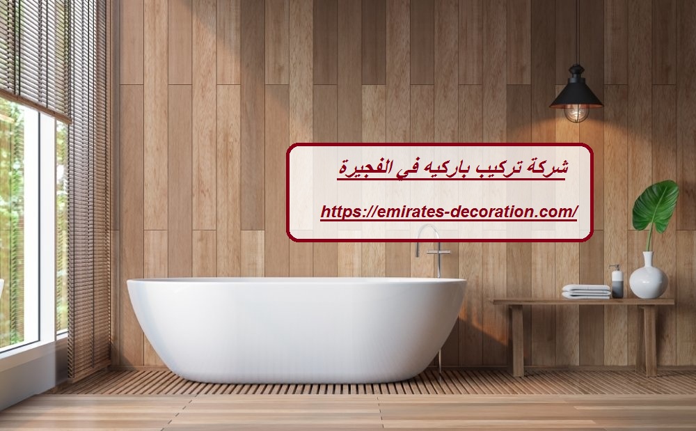 شركة تركيب باركيه في الفجيرة