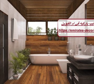 شركة تركيب باركيه في ام القيوين