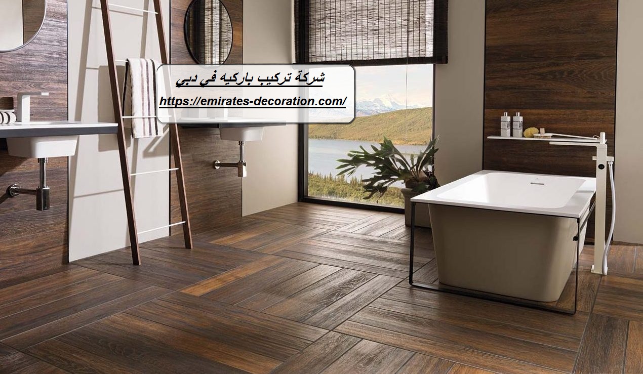 شركة تركيب باركيه في دبي