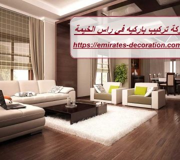 شركة تركيب باركيه في راس الخيمة