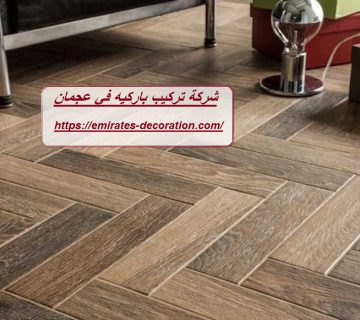 شركة تركيب باركيه في عجمان