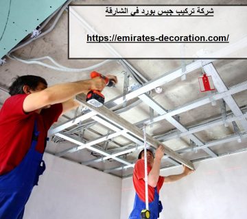 شركة تركيب جبس بورد في الشارقة