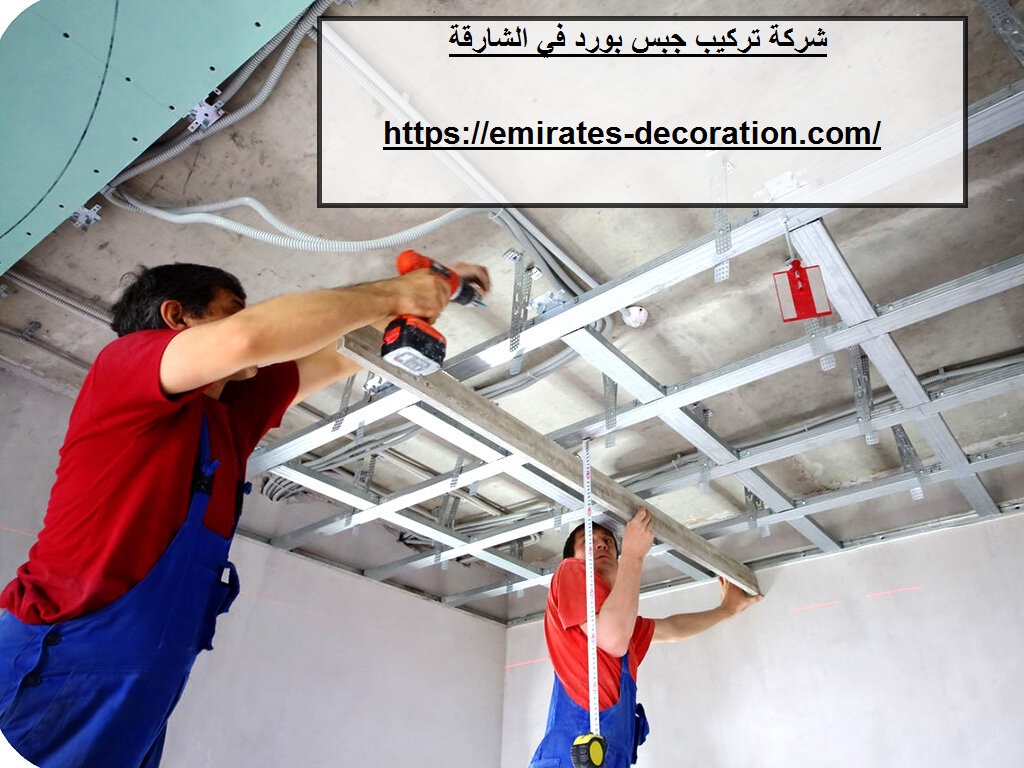 شركة تركيب جبس بورد في الشارقة