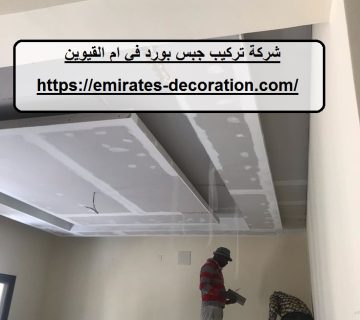 شركة تركيب جبس بورد في ام القيوين