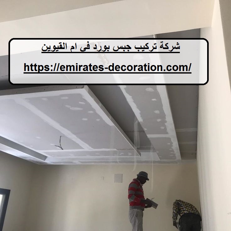 شركة تركيب جبس بورد في ام القيوين