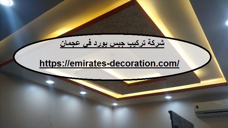 شركة تركيب جبس بورد في عجمان