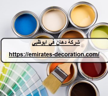 شركة دهان في ابوظبي