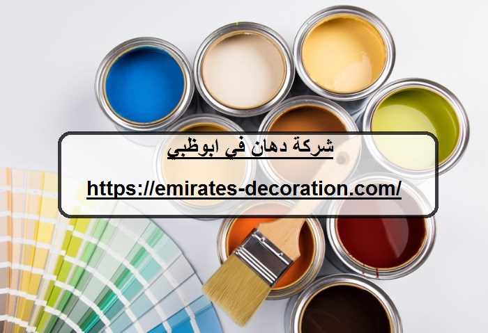 شركة دهان في ابوظبي