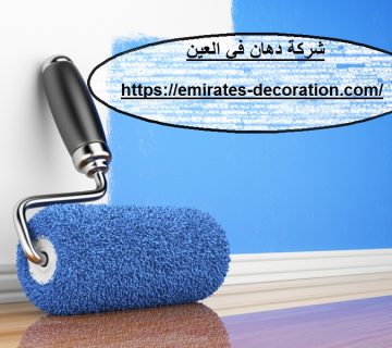 شركة دهان في العين