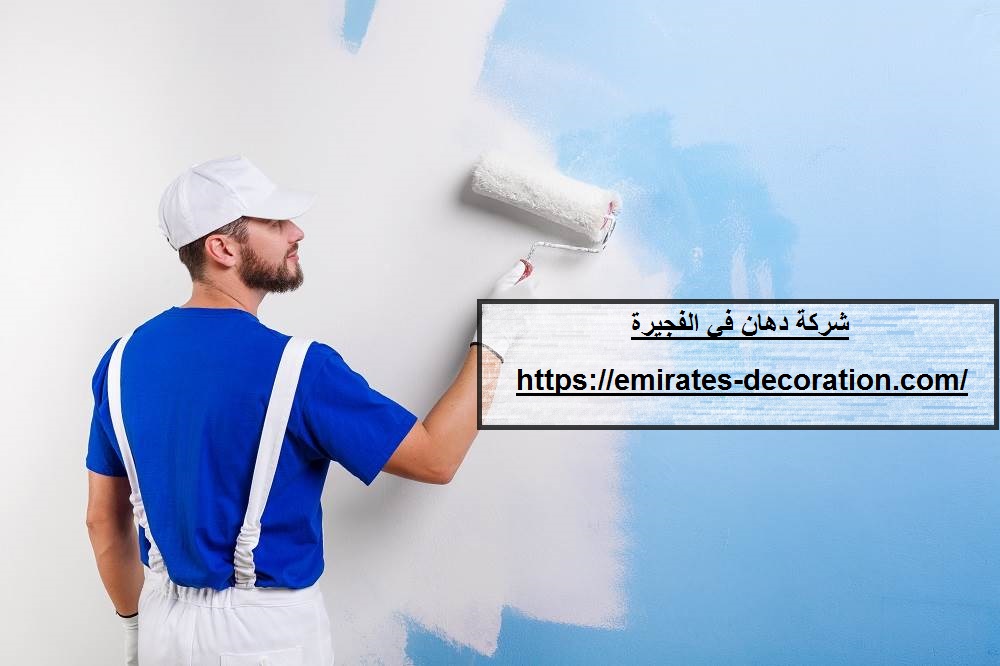 شركة دهان في الفجيرة