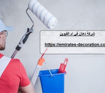 شركة دهان في ام القيوين