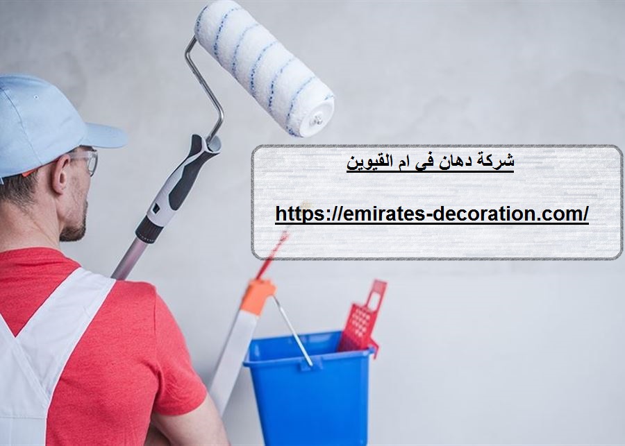 شركة دهان في ام القيوين