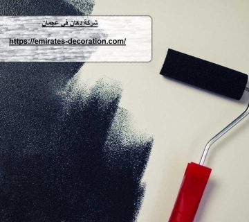 شركة دهان في عجمان