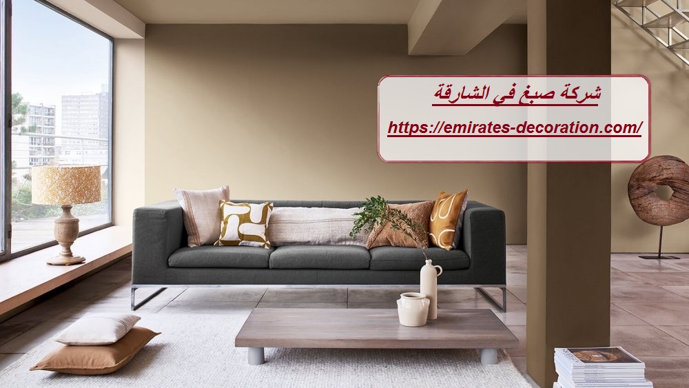 شركة صبغ في الشارقة