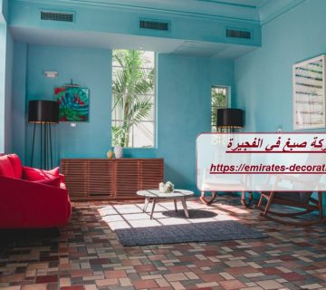 شركة صبغ في الفجيرة