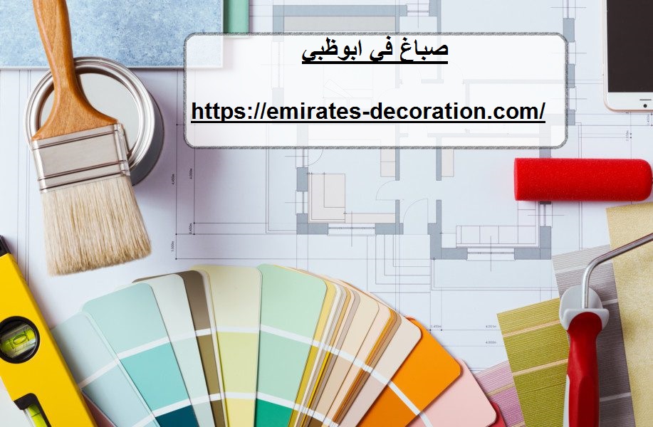 صباغ في ابوظبي
