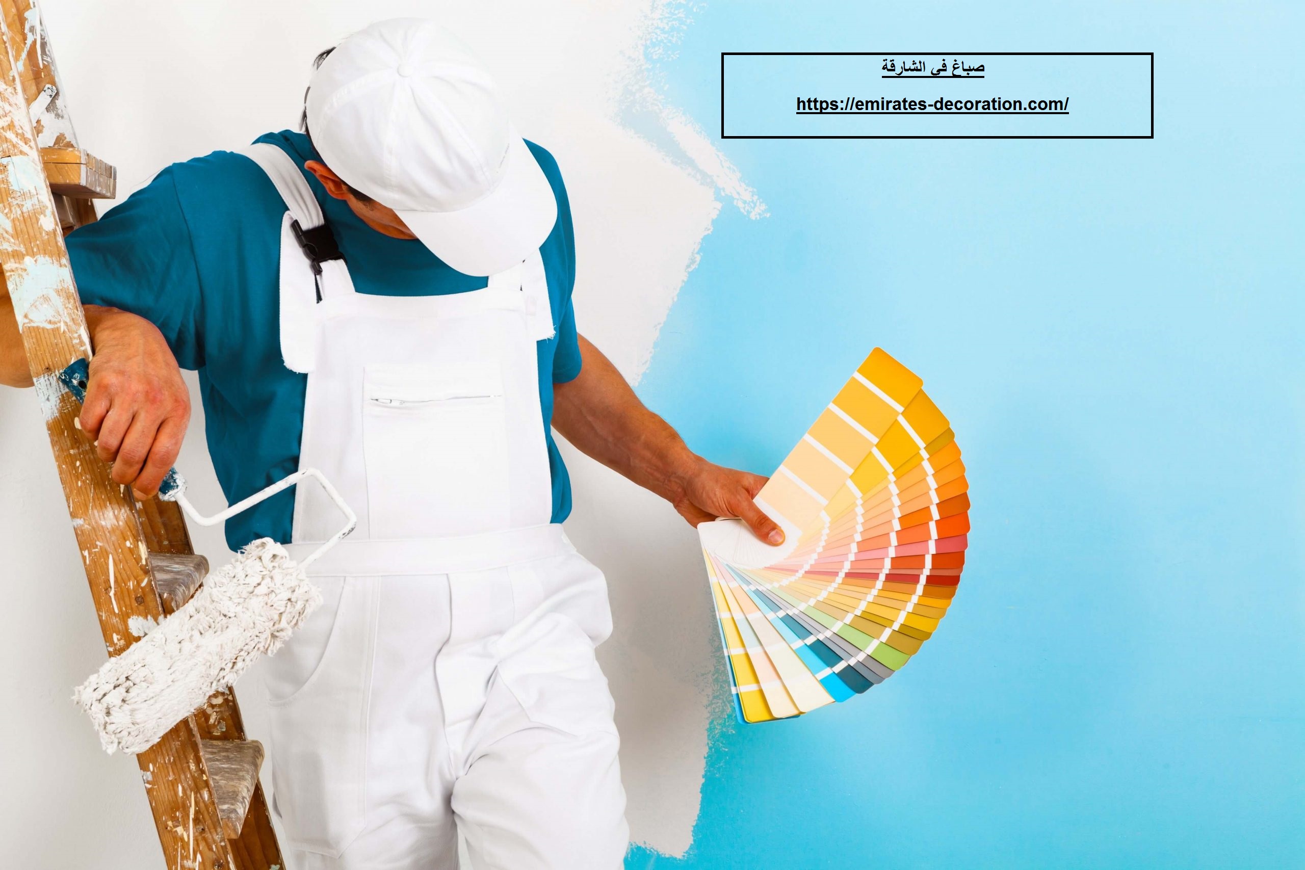 صباغ في الشارقة