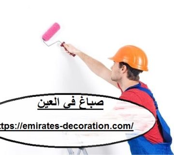 صباغ في العين