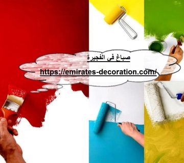 صباغ في الفجيرة