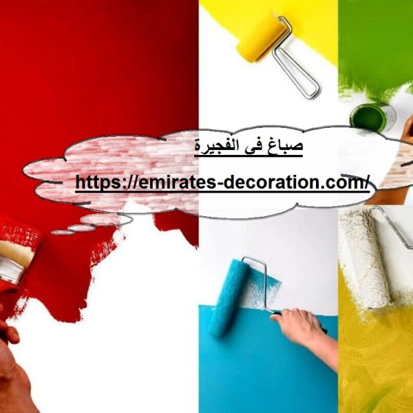 صباغ في الفجيرة