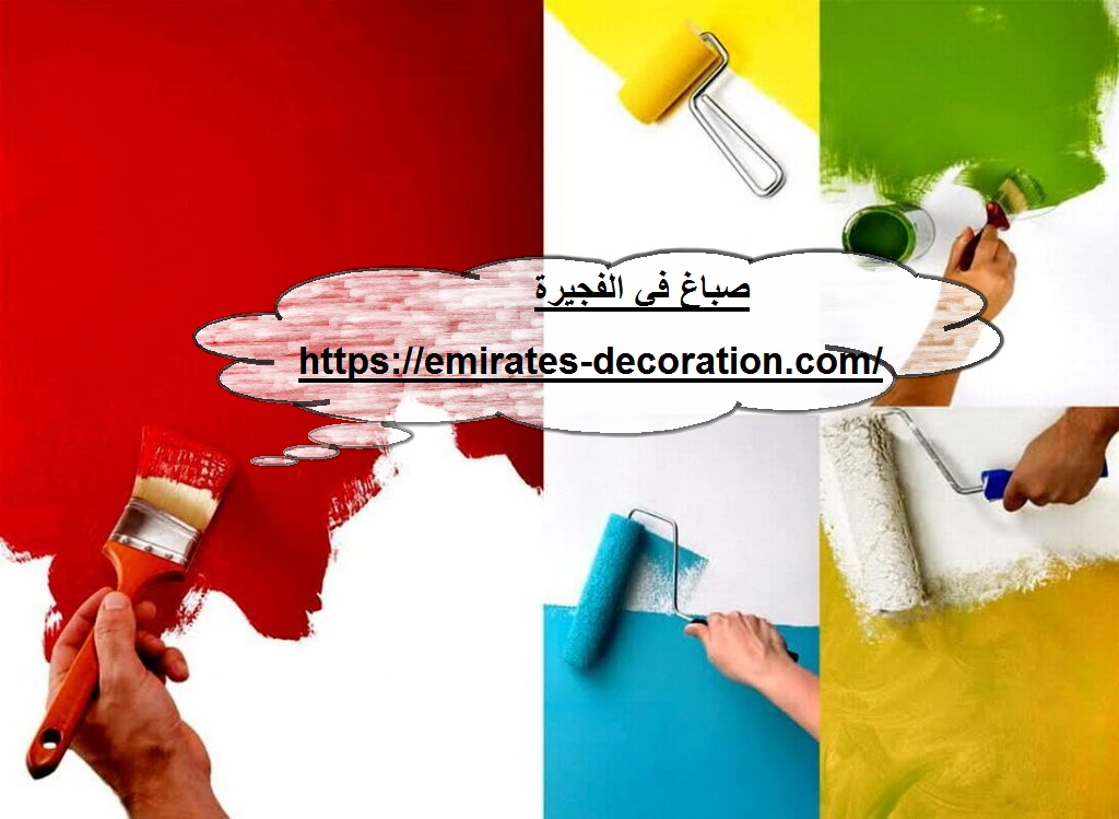 صباغ في الفجيرة
