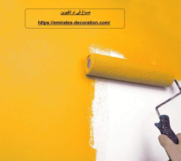صباغ في ام القيوين