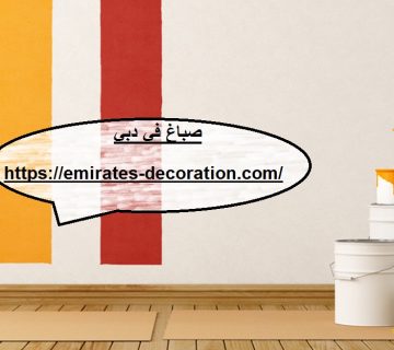صباغ في دبي