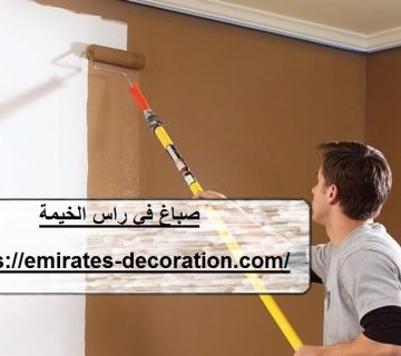 صباغ في راس الخيمة