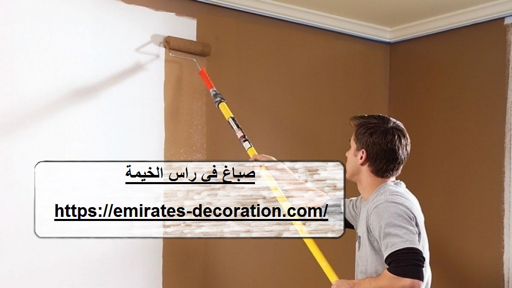 صباغ في راس الخيمة