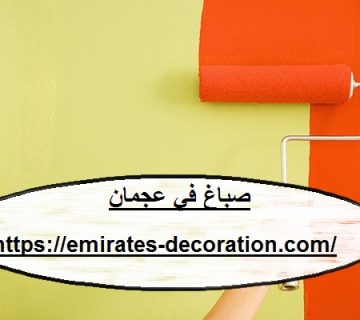 صباغ في عجمان