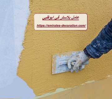 عامل بلاستر في ابوظبي