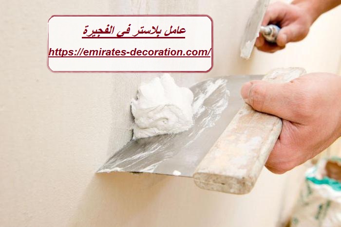 عامل بلاستر في الفجيرة
