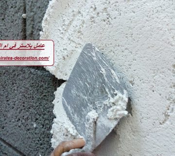 عامل بلاستر في ام القيوين