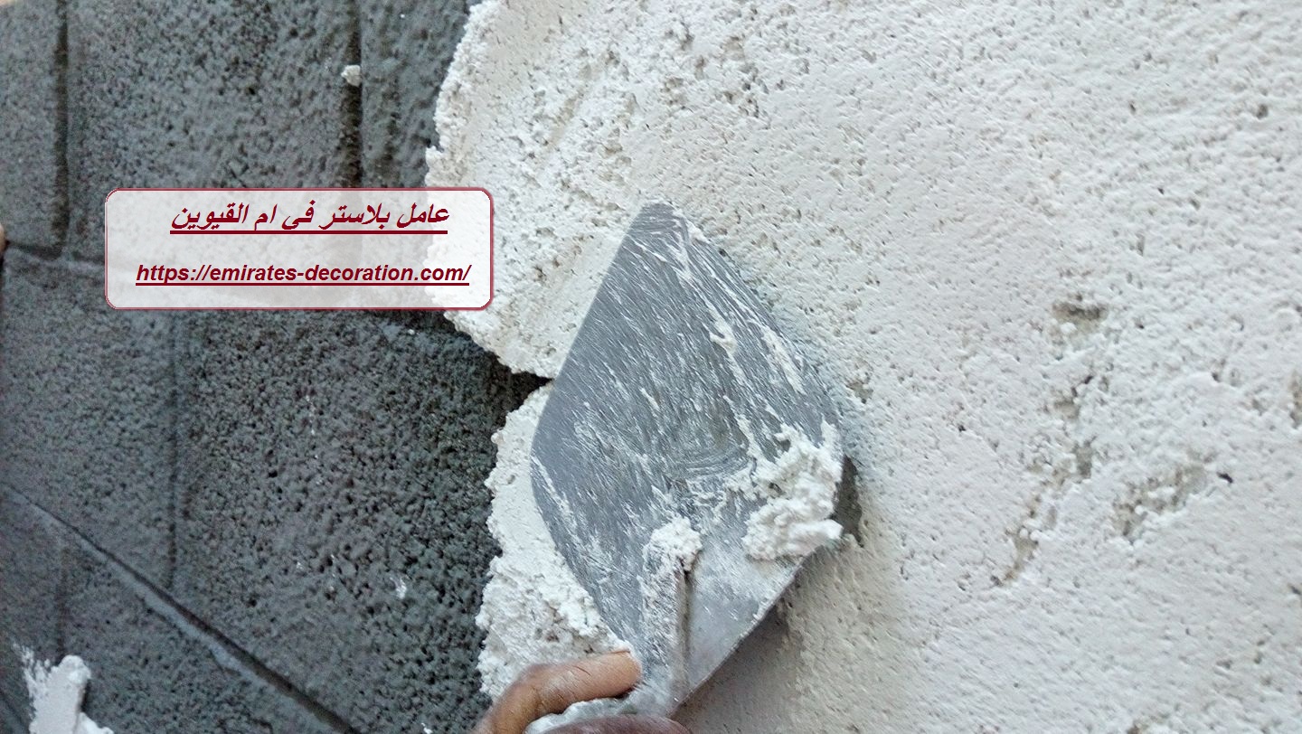عامل بلاستر في ام القيوين