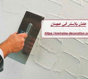 عامل بلاستر في عجمان