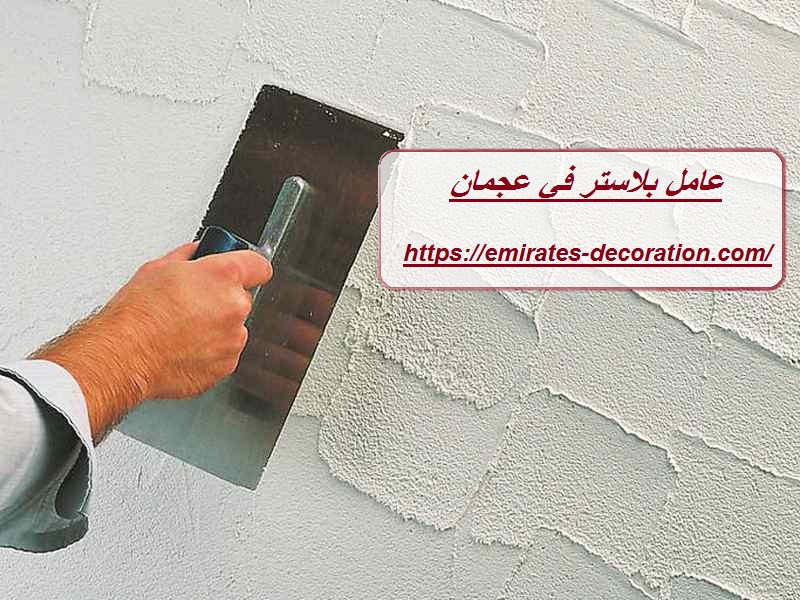 عامل بلاستر في عجمان