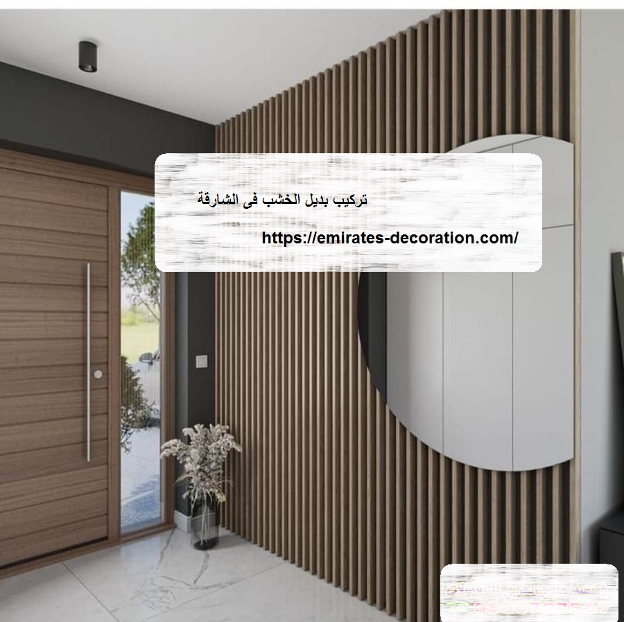 تركيب بديل الخشب فى الشارقة