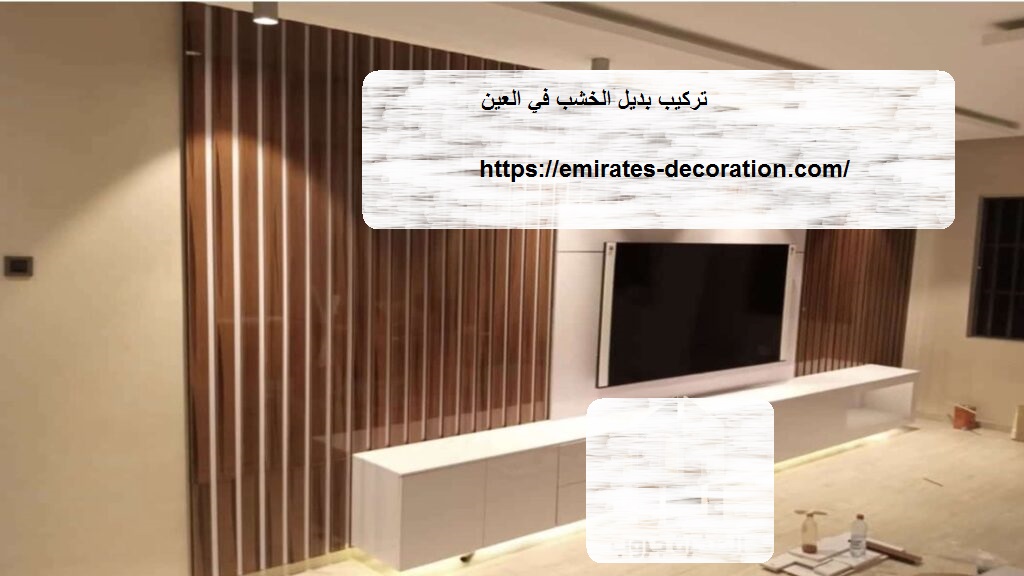 تركيب بديل الخشب في العين