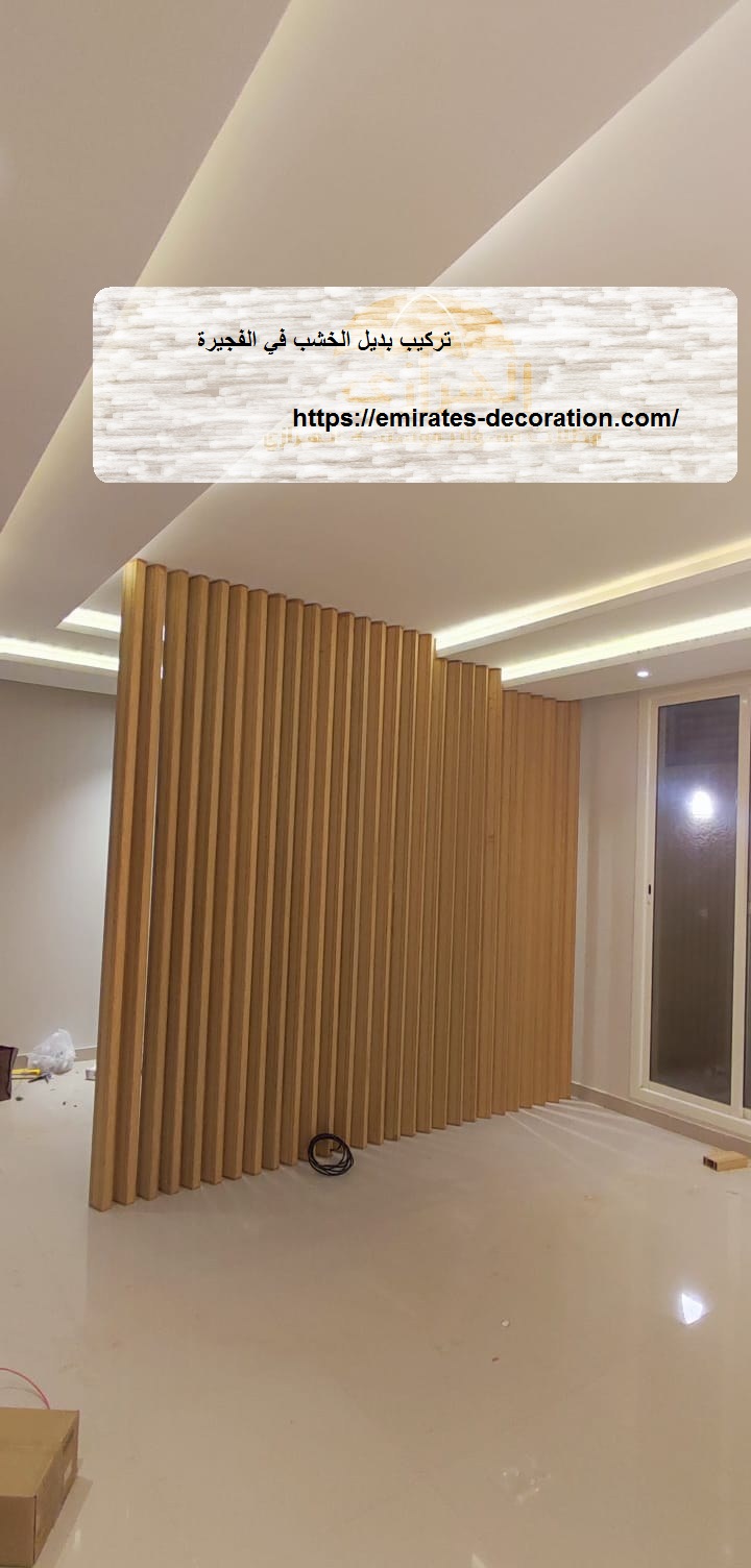 تركيب بديل الخشب في الفجيرة